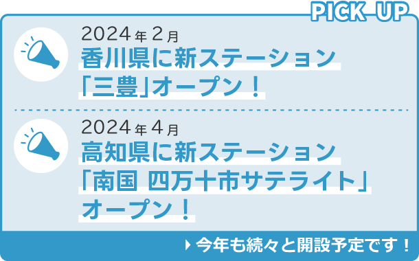 2024年2月 香川県に新ステーション「三豊」オープン！　2024年4月高知県に新ステーション「南国 四万十市サテライト」オープン！